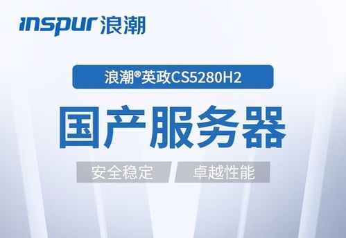國產信創浪潮CS5280H2定制服務器 軟硬一體解決方案，助力企業自主可控